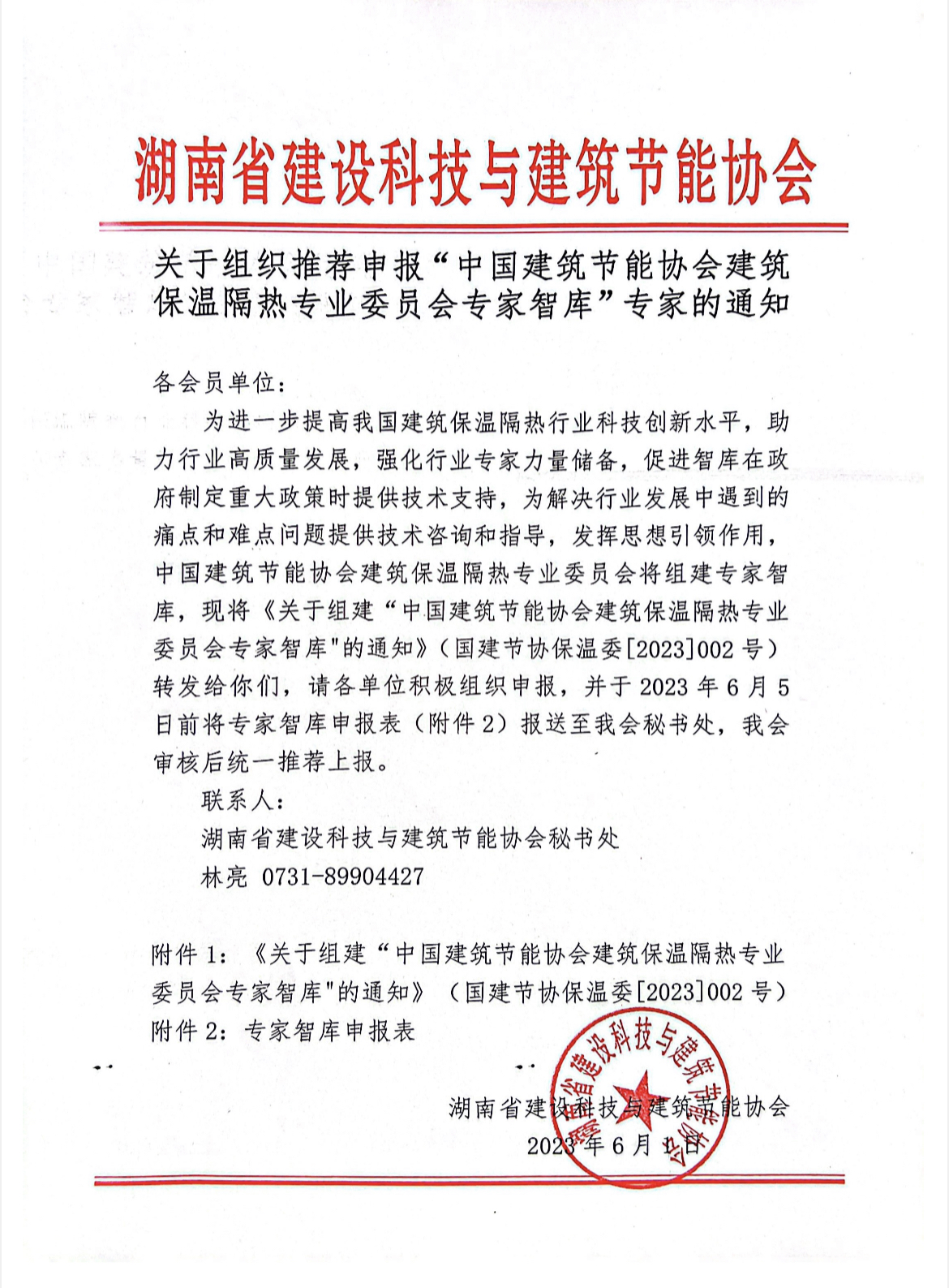 關于組織推薦申報“中國建筑節能協會建筑保溫隔熱專業委員會專家智庫”專家的通知