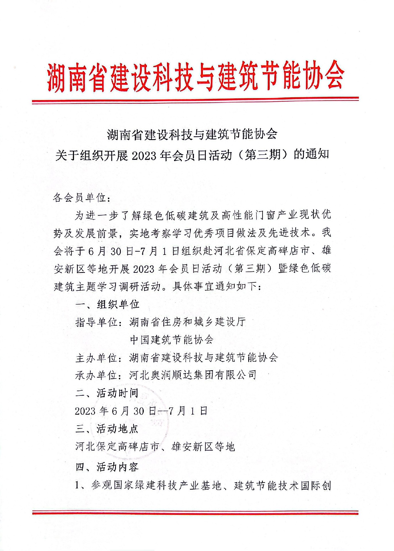 湖南省建設科技與建筑節能協會關于組織開展2023年會員日活動（第三期）的通知